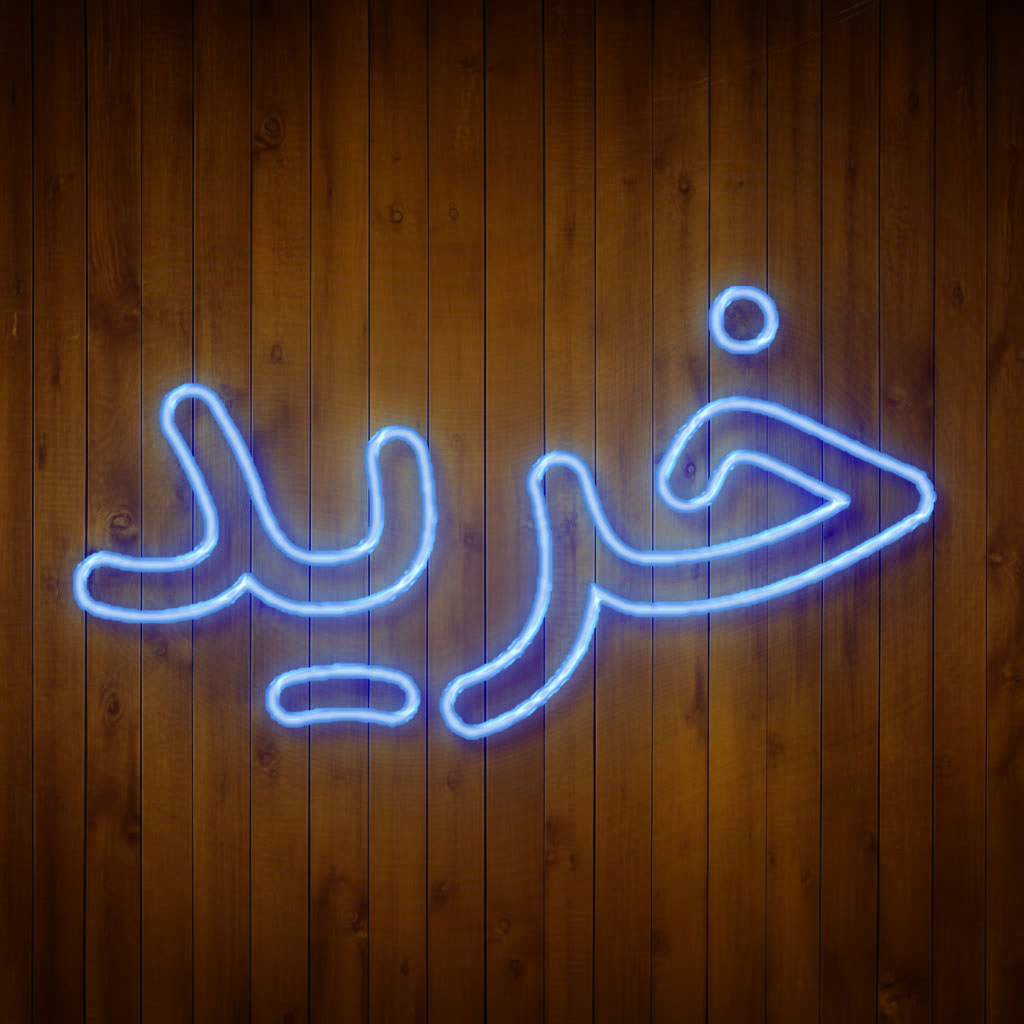 تابلو نئون خرید کد 65482
